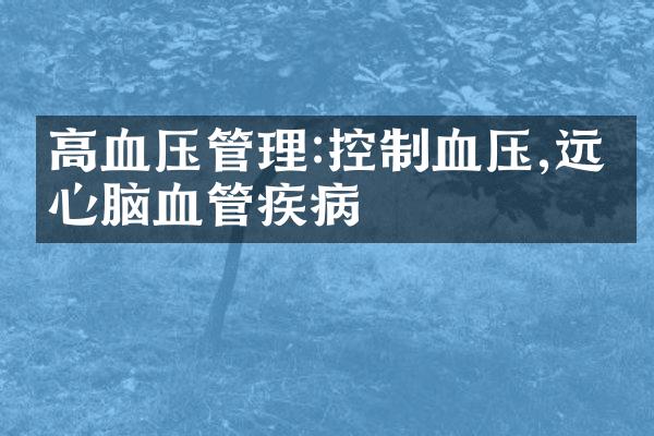 高血压管理:控制血压,远离心脑血管疾病