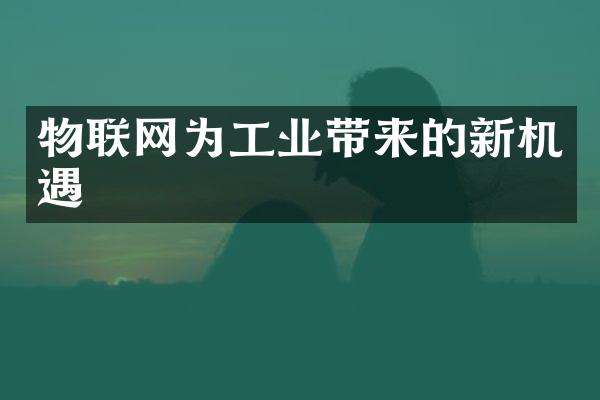 物联网为工业带来的新机遇