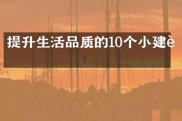 提升生活品质的10个小建议