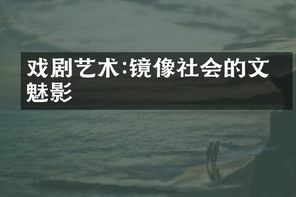 戏剧艺术:镜像社会的文化魅影