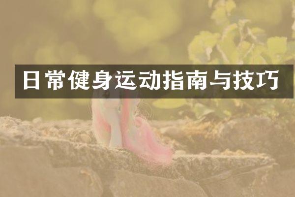 日常健身运动指南与技巧