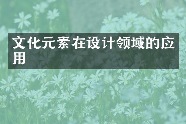 文化元素在设计领域的应用