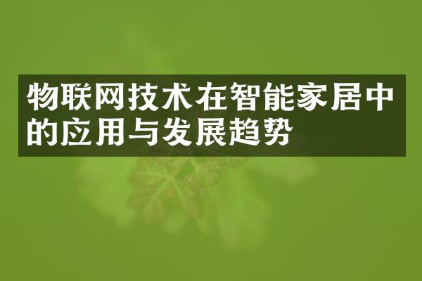 物联网技术在智能家居中的应用与发展趋势
