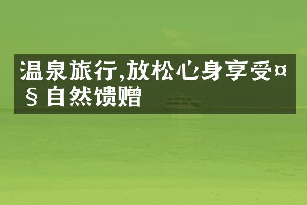 温泉旅行,放松心身享受大自然馈赠