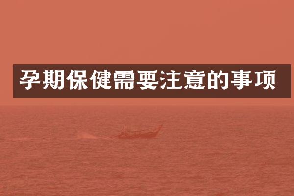 孕期保健需要注意的事项