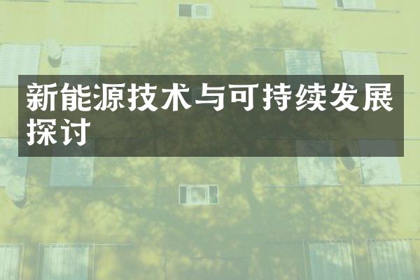 新能源技术与可持续发展探讨