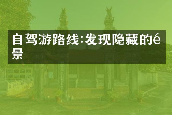 自驾游路线:发现隐藏的风景
