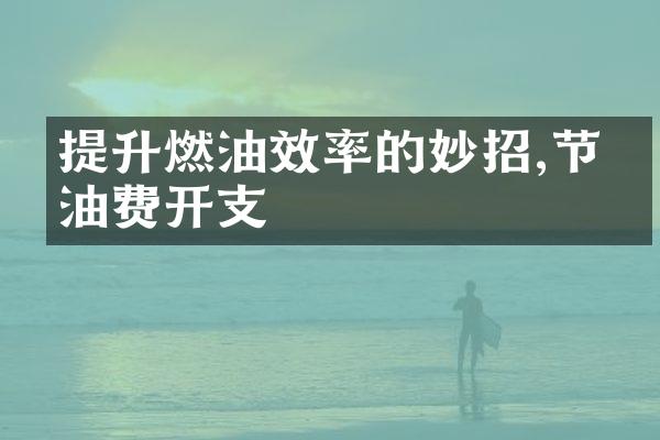 提升燃油效率的妙招,节省油费开支