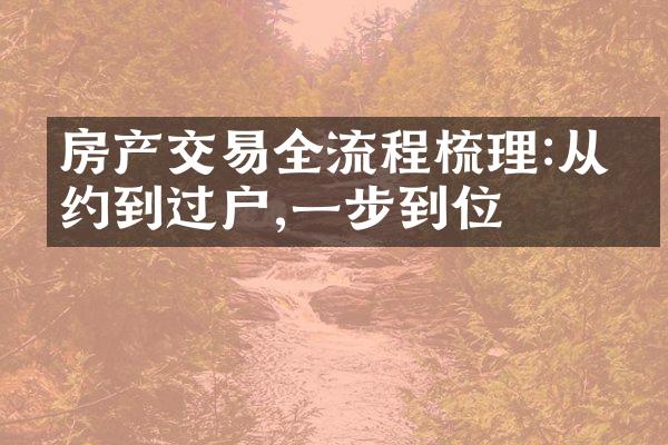 房产交易全流程梳理:从签约到过户,一步到位