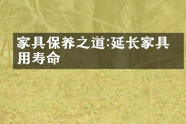 家具保养之道:延长家具使用寿命