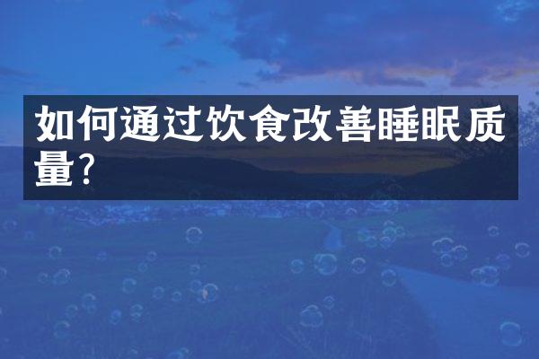 如何通过饮食改善睡眠质量?