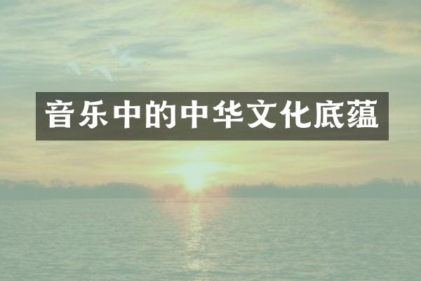 音乐中的中华文化底蕴