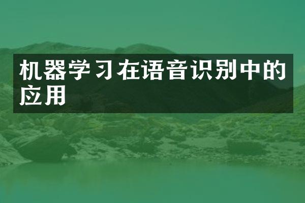 机器学习在语音识别中的应用