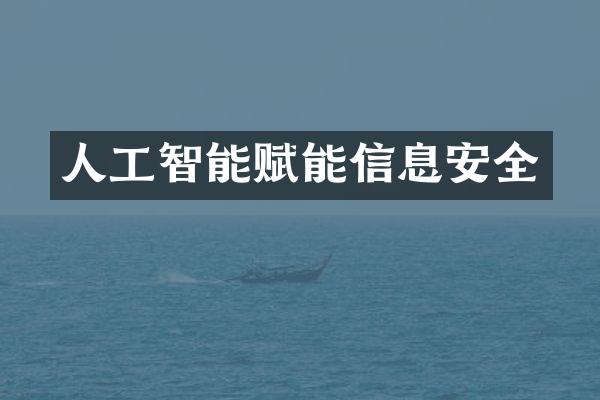 人工智能赋能信息安全