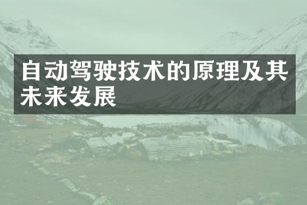 自动驾驶技术的原理及其未来发展