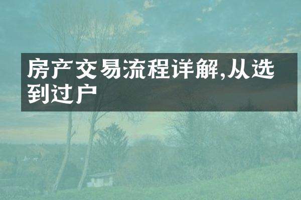 房产交易流程详解,从选房到过户