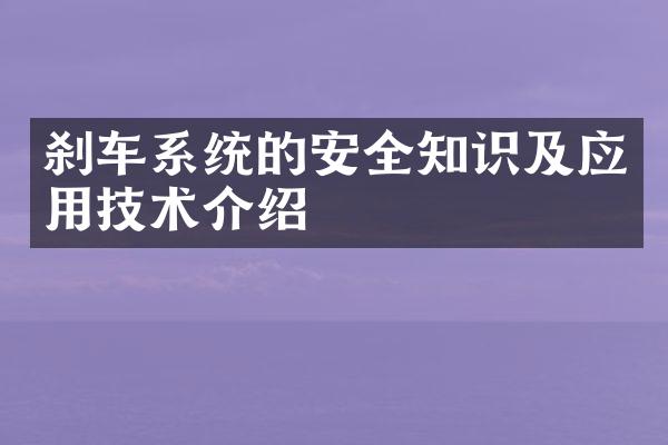 刹车系统的安全知识及应用技术介绍