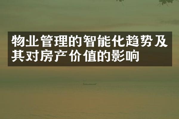 物业管理的智能化趋势及其对房产价值的影响
