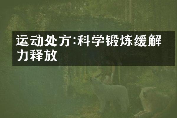 运动处方:科学锻炼缓解压力释放