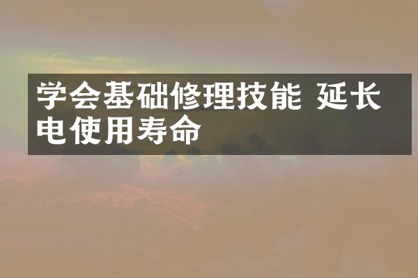 学会基础修理技能 延长家电使用寿命