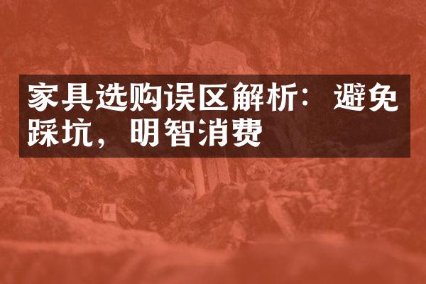 家具选购误区解析：避免踩坑，明智消费