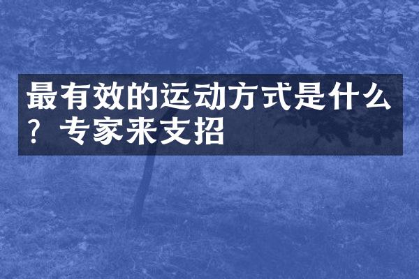 最有效的运动方式是什么？专家来支招