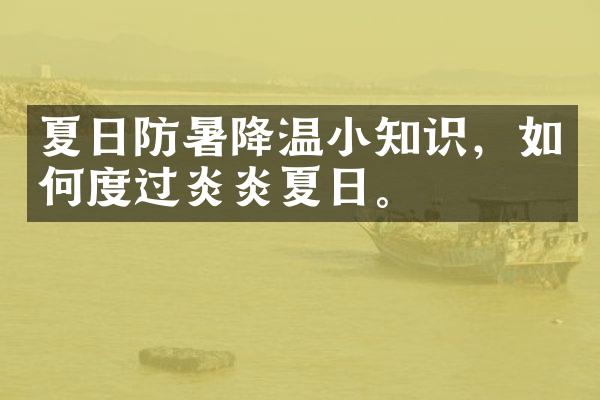 夏日防暑降温小知识，如何度过炎炎夏日。