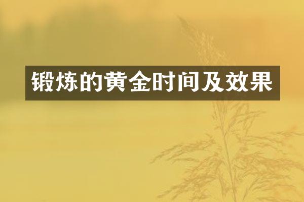 锻炼的黄金时间及效果