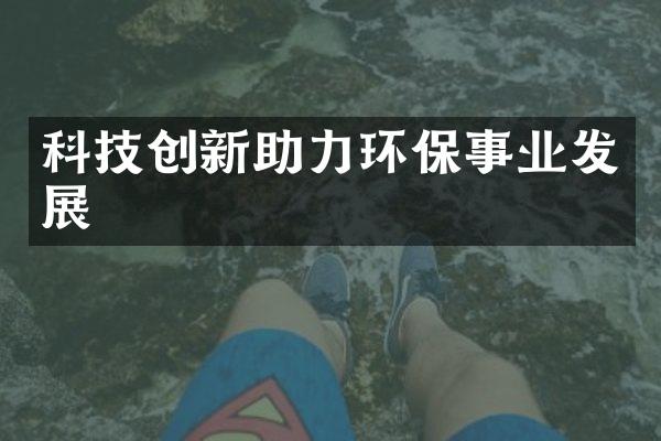 科技创新助力环保事业发展