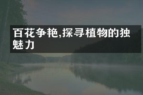 百花争艳,探寻植物的独特魅力