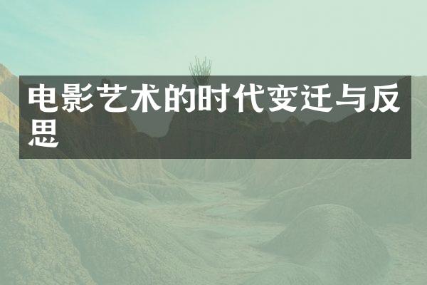 电影艺术的时代变迁与反思
