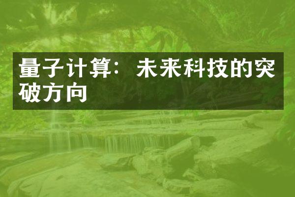 量子计算：未来科技的突破方向