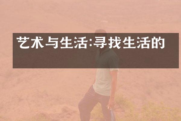 艺术与生活:寻找生活的美
