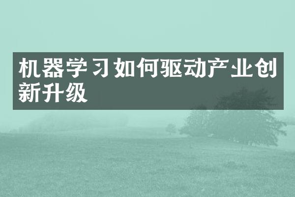 机器学习如何驱动产业创新升级