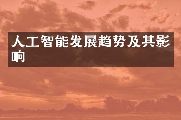 人工智能发展趋势及其影响