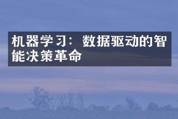 机器学习：数据驱动的智能决策革命