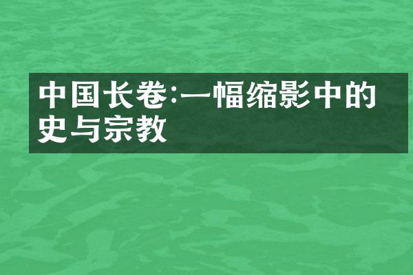 中国长卷:一幅缩影中的历史与宗教