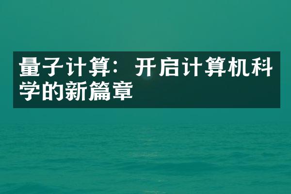 量子计算：开启计算机科学的新篇章