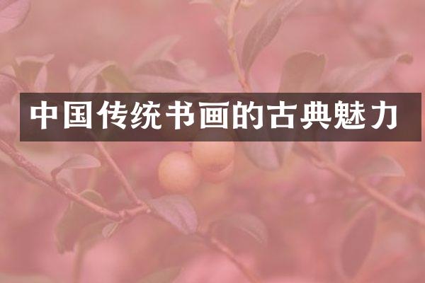 中国传统书画的古典魅力
