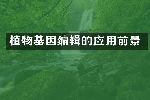 植物基因编辑的应用前景