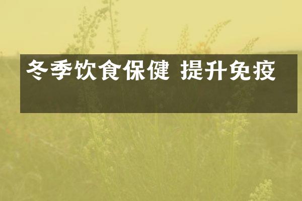 冬季饮食保健 提升免疫力