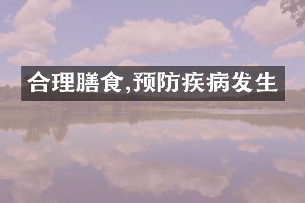 合理膳食,预防疾病发生