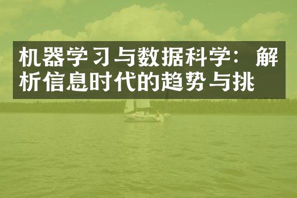 机器学习与数据科学：解析信息时代的趋势与挑战