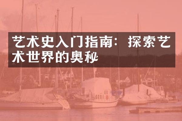 艺术史入门指南：探索艺术世界的奥秘