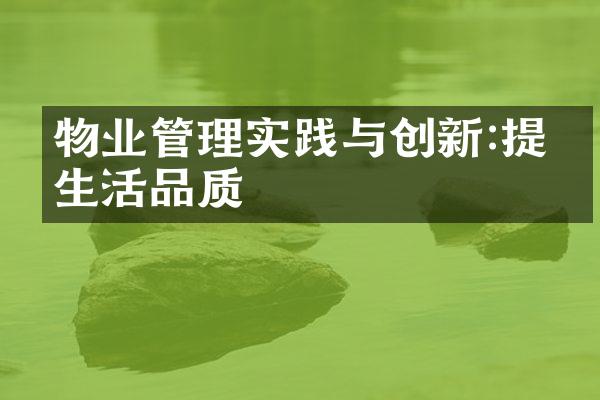 物业管理实践与创新:提升生活品质