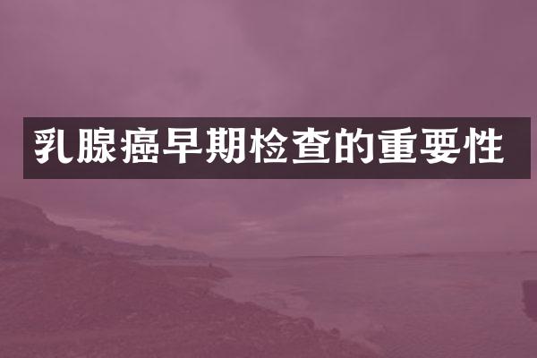 乳腺癌早期检查的重要性