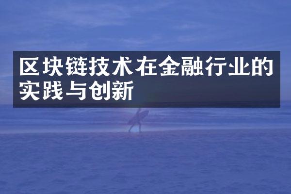 区块链技术在金融行业的实践与创新