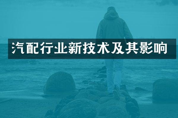 汽配行业新技术及其影响