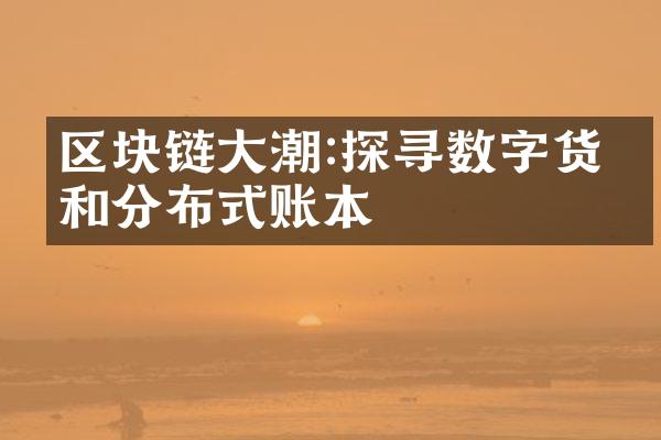 区块链大潮:探寻数字货币和分布式账本
