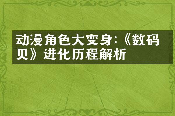 动漫角色大变身:《数码宝贝》进化历程解析